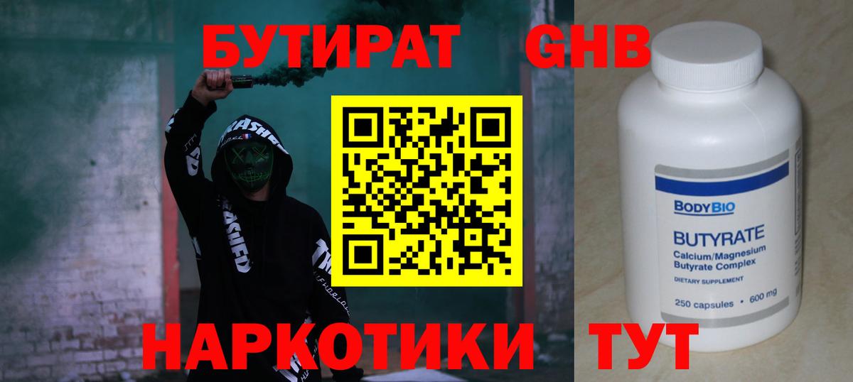 БУТИРАТ 99% Арзамас